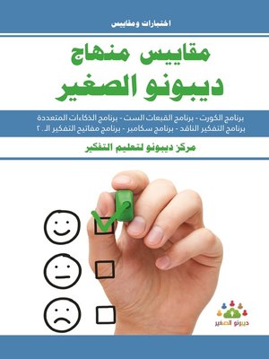 cover image of مقاييس مناهج ديبونو الصغير